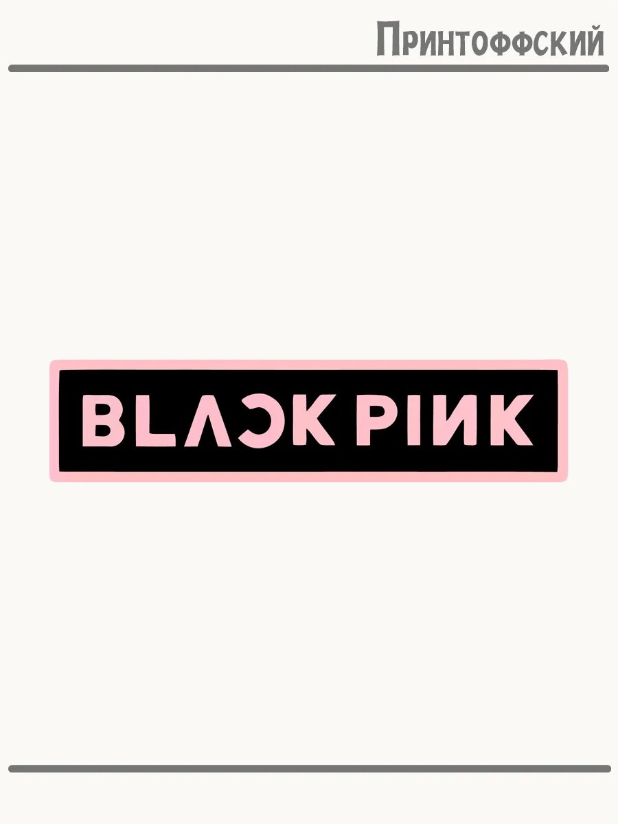 Термонаклейка для одежды и аксессуаров DTF-печать гёрл группа Blackpink