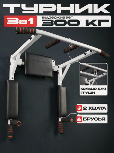 Изображение товара Турник Блин Да Гриф, 3 в 1: турник/брусья/пресс, настенный, до 300 кг, выносом 45 см