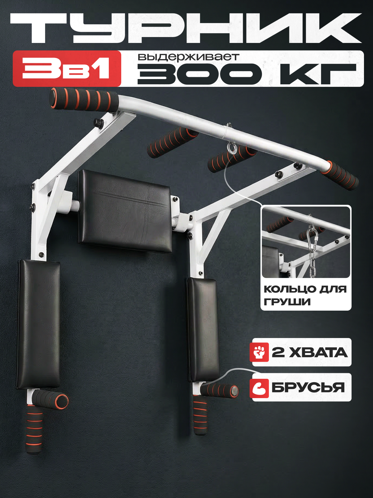 Турник Блин Да Гриф, 3 в 1: турник/брусья/пресс, настенный, до 300 кг, выносом 45 см