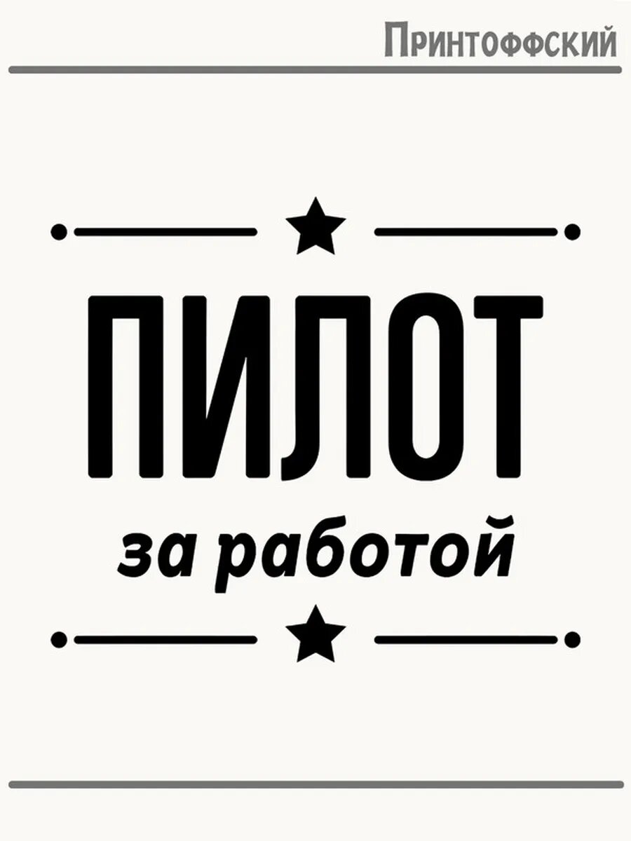Термонаклейка для одежды и аксессуаров DTF-печать Пилот за работой