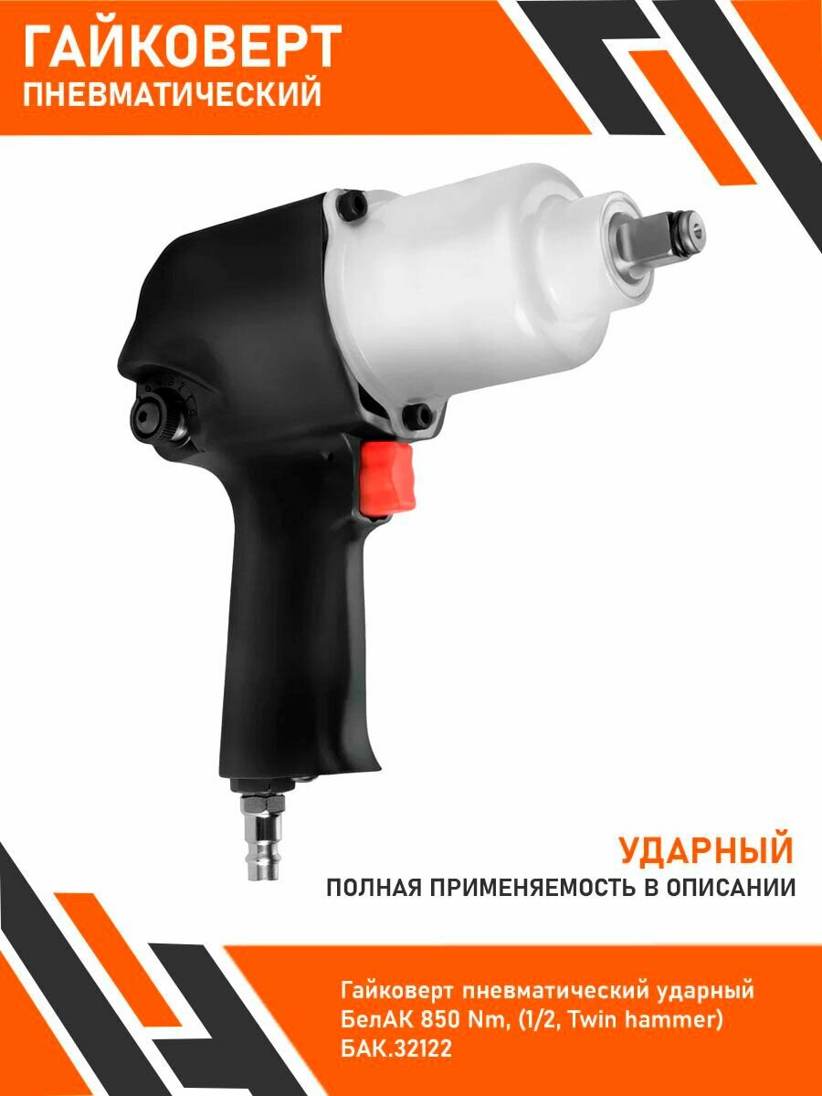 Гайковерт пневматический ударный БелАК 850 Nm, (1/2, Twin hammer) БАК.32122