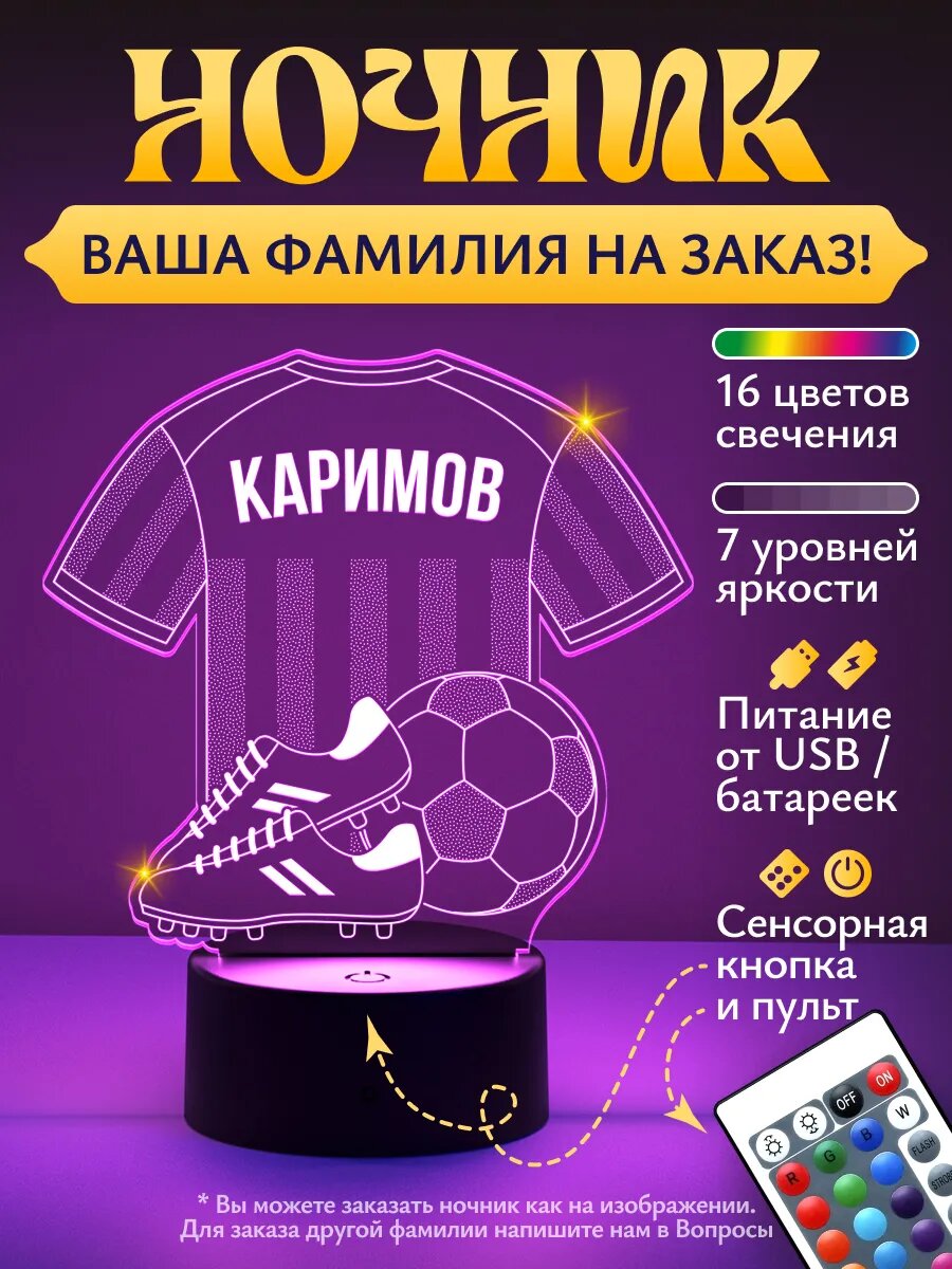 Ночник «Каримов - Футбольная форма»