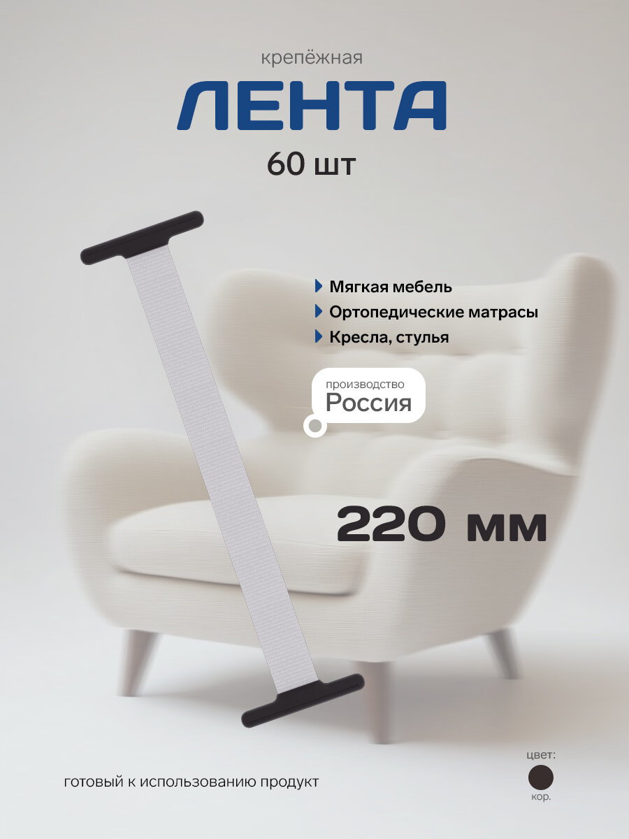 Крепежная лента для каретной стяжки 220 мм, 60 шт.