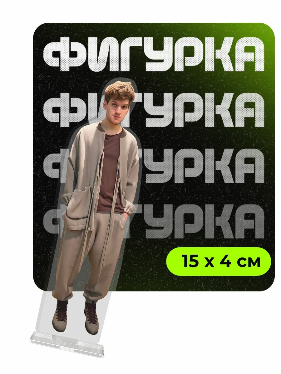 Фигурка акриловая Андрей Максимов