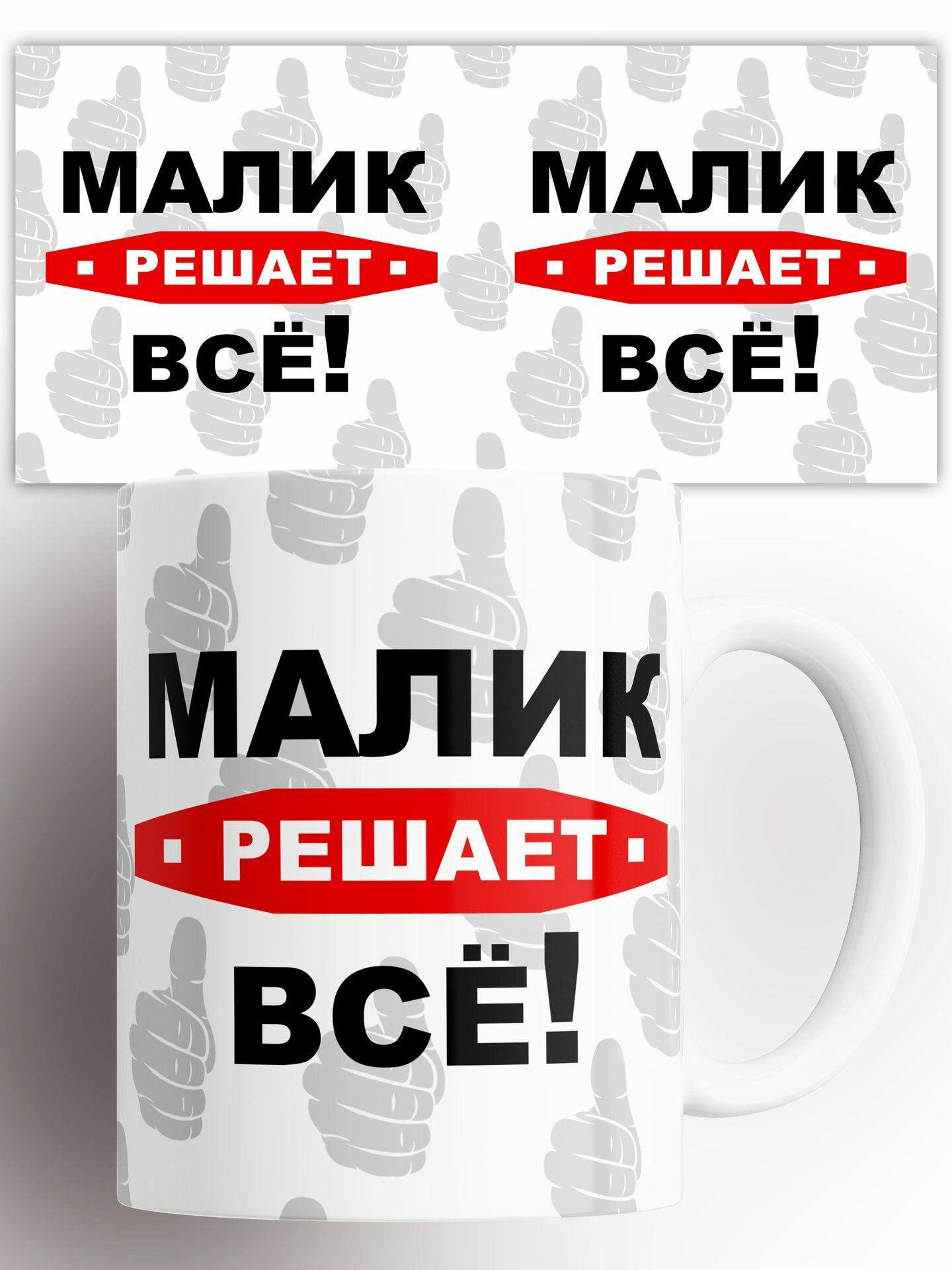 Кружка Решает все Малик 330 мл