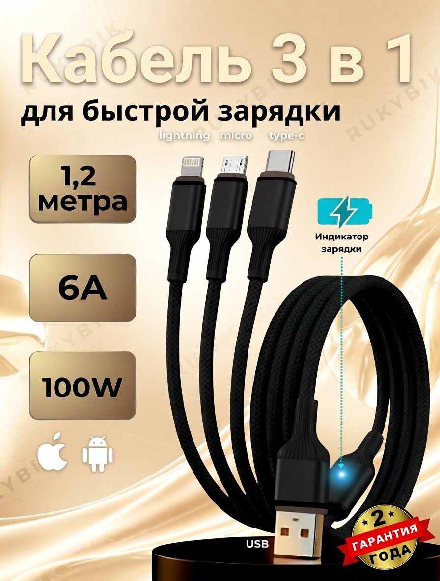 Кабель RUKYBIK 3 в 1, универсальный, с LED индикатором, чёрный, длина 1.2м