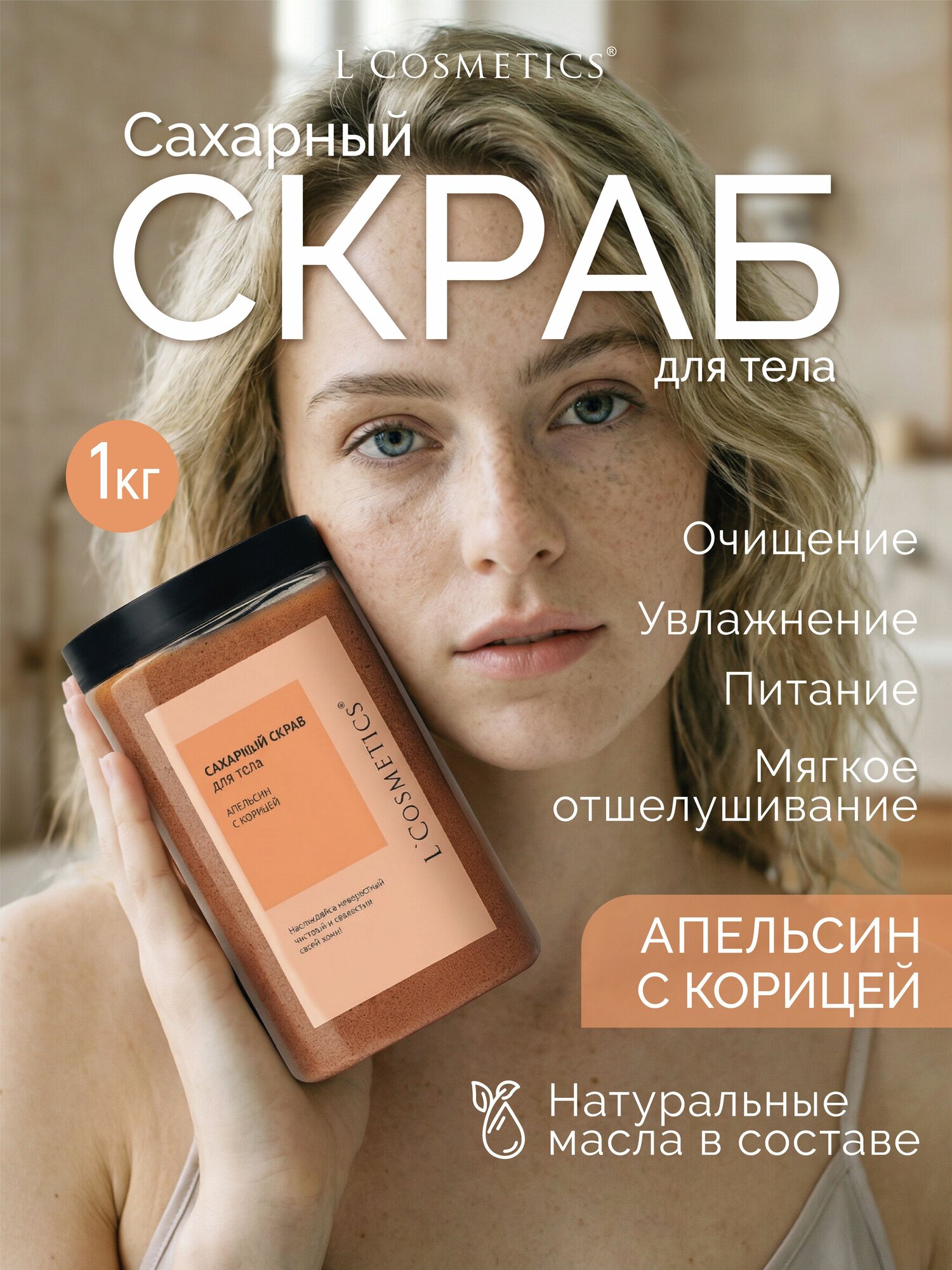 Скраб для тела антицеллюлитный большой объем Апельсин с корицей - 1кг
