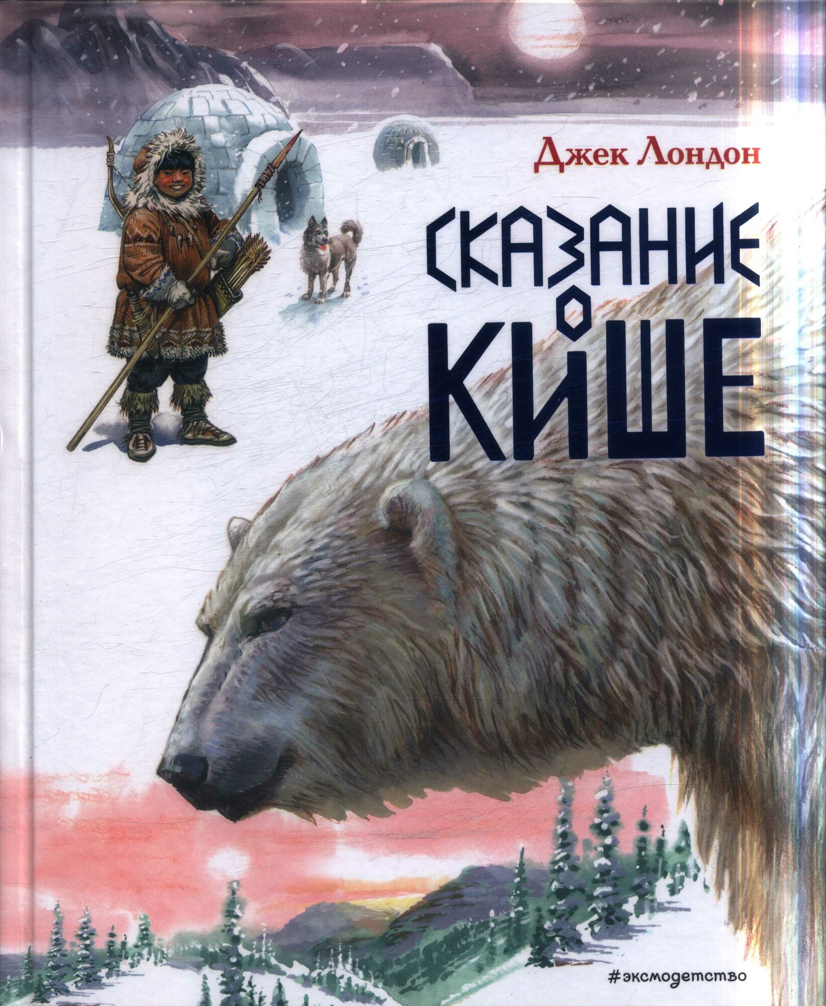 Сказание о Кише. Рассказы (ил. В. Канивца) (Лондон Д.)