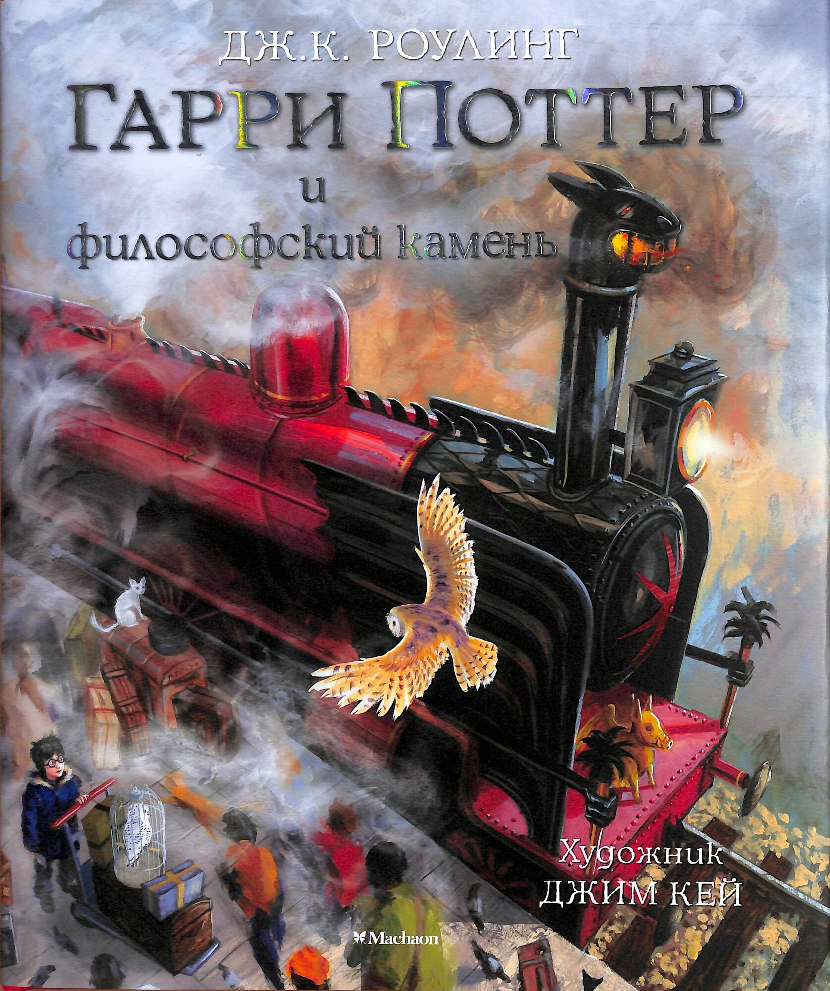 Гарри Поттер и философский камень (с цветными иллюстрациями). Кн.1 (Роулинг Дж. К.)