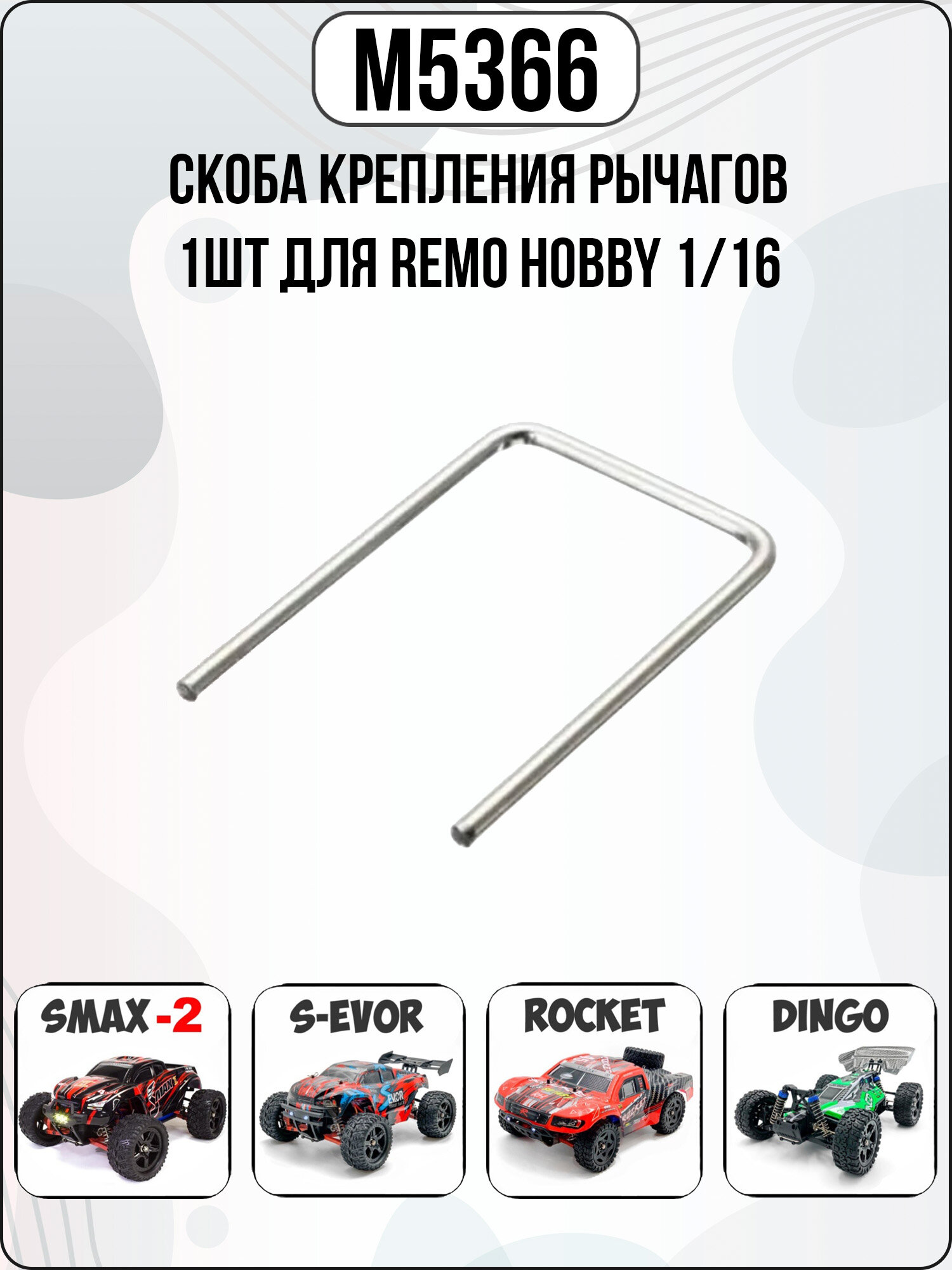 M5366 кронштейн крепления рычагов для Remo Hobby 1/16 Smax, S-Evor, Rocket, Dingo