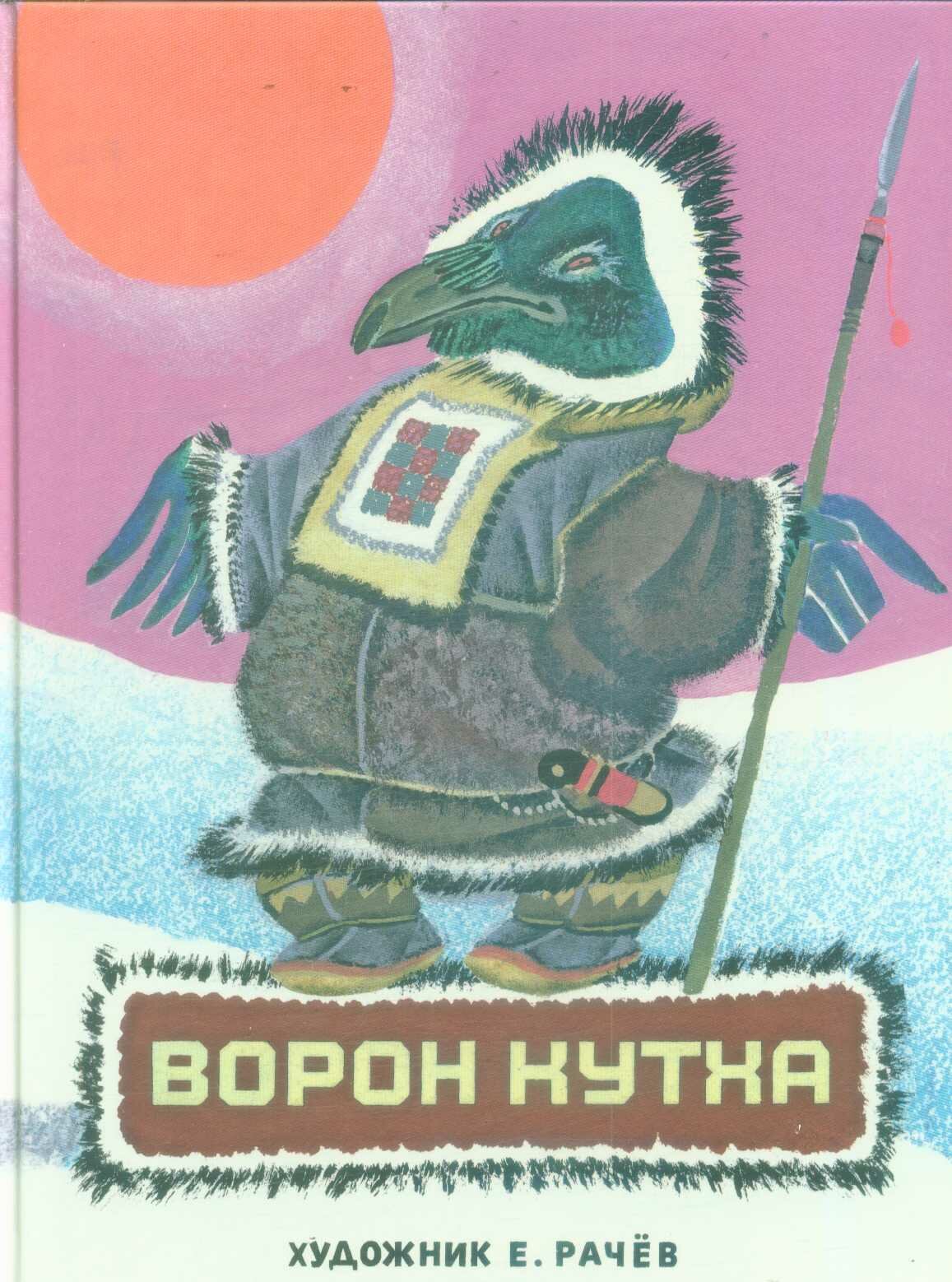 Ворон Кутха. Сказки народов Севера