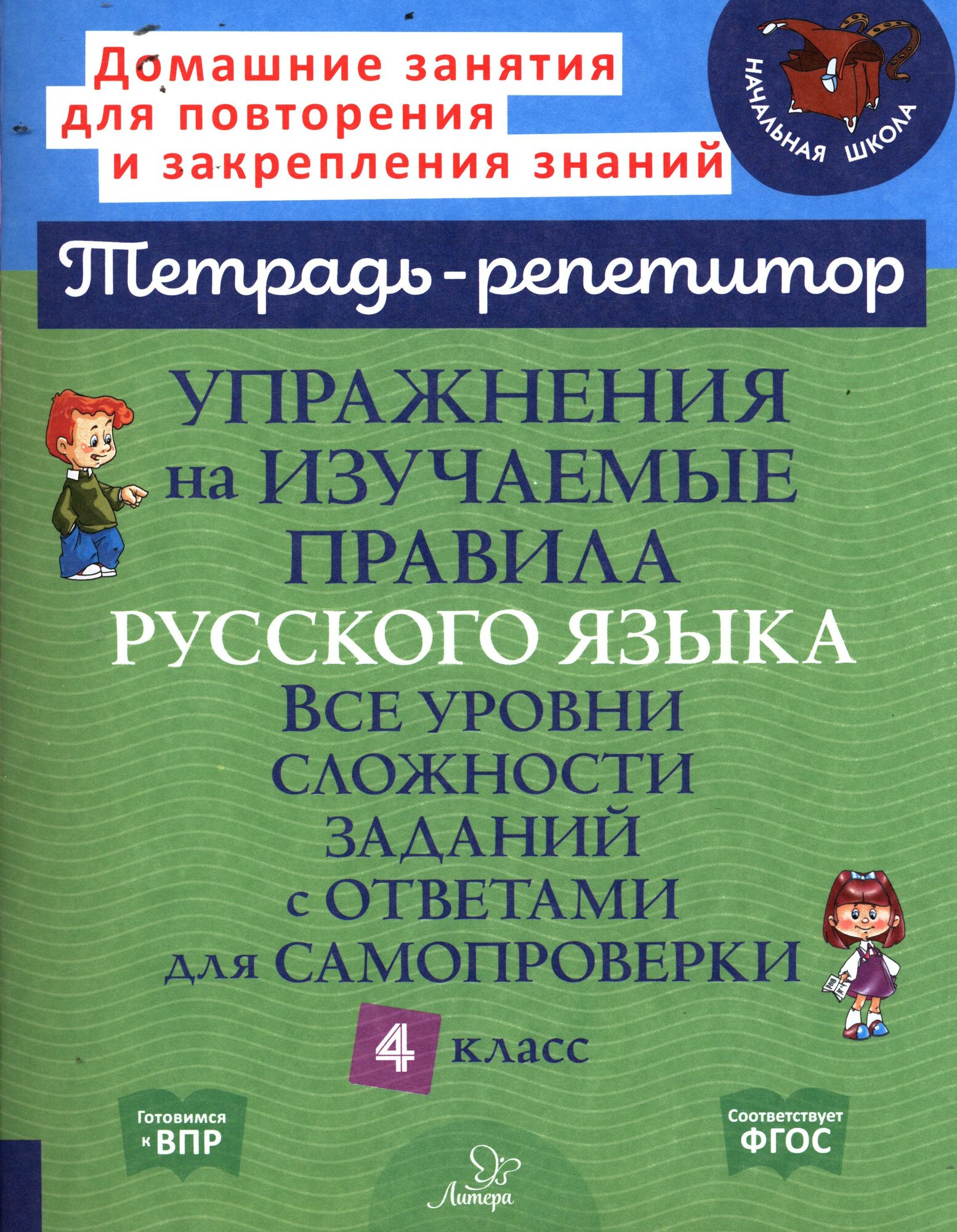 Стронская Ирина Михайловна: Упражнения на изучаемые правила русского языка. Все уровни сложности заданий с ответами для самопроверки. 4 класс Литера (СПб) 2024
