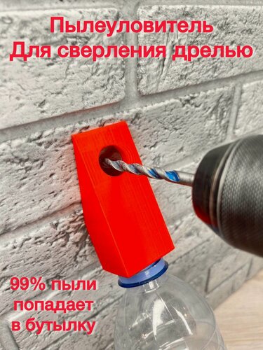 Изображение товара Пылеотвод, пылеуловитель для бурения перфоратором, сверления дрелью