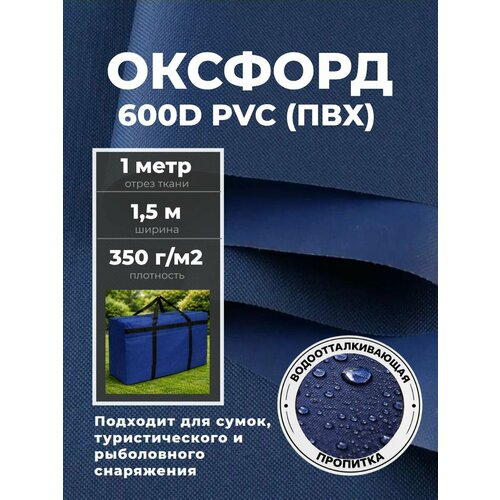 фото Ткань оксфорд oxford 600d pvc (пвх), водоотталкивающая, цв. т. синий, отрез 1 метр любодом