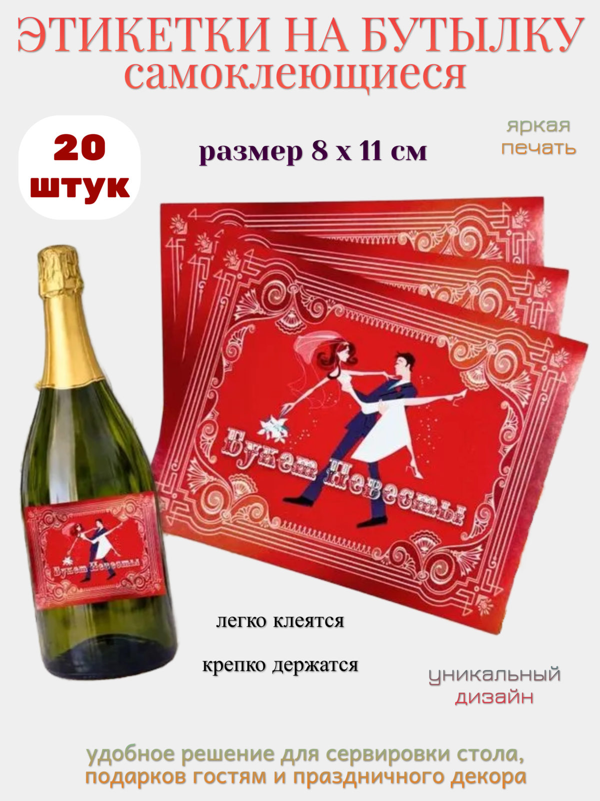Наклейка на бутылку "Букет невесты" упаковка 20 шт.