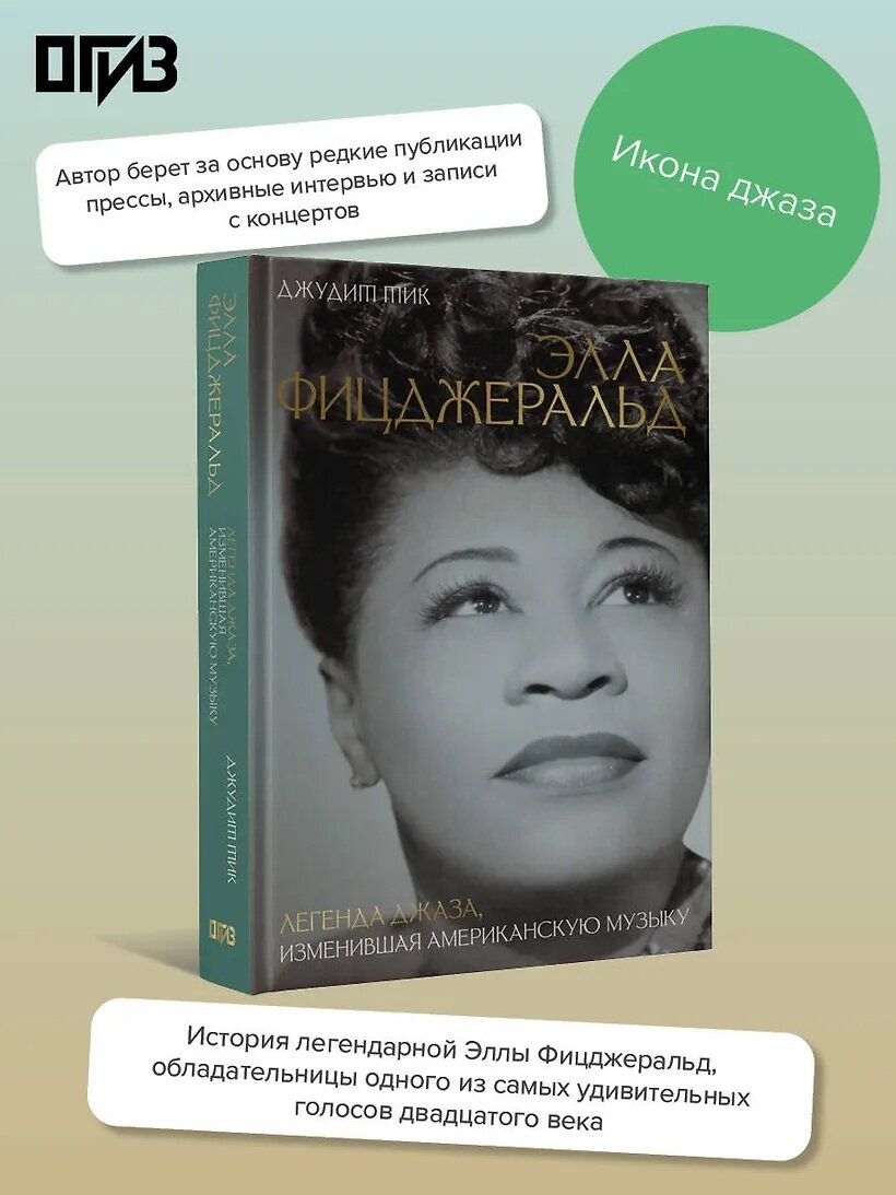 Элла Фицджеральд. Легенда джаза, изменившая американскую музыку