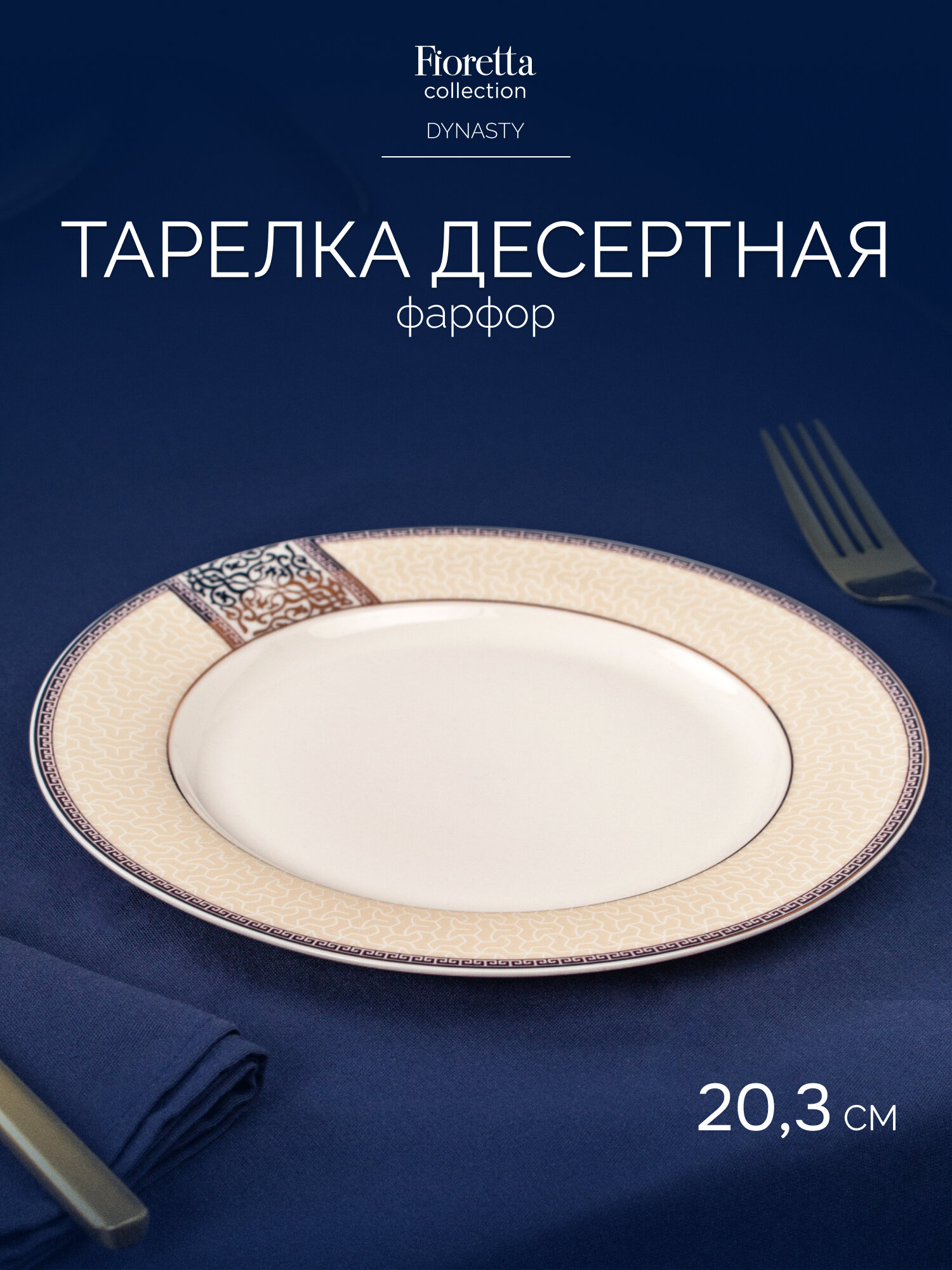 Тарелка десертная Fioretta "Dynasty" 20,3 см, 1 штука, фарфоровая