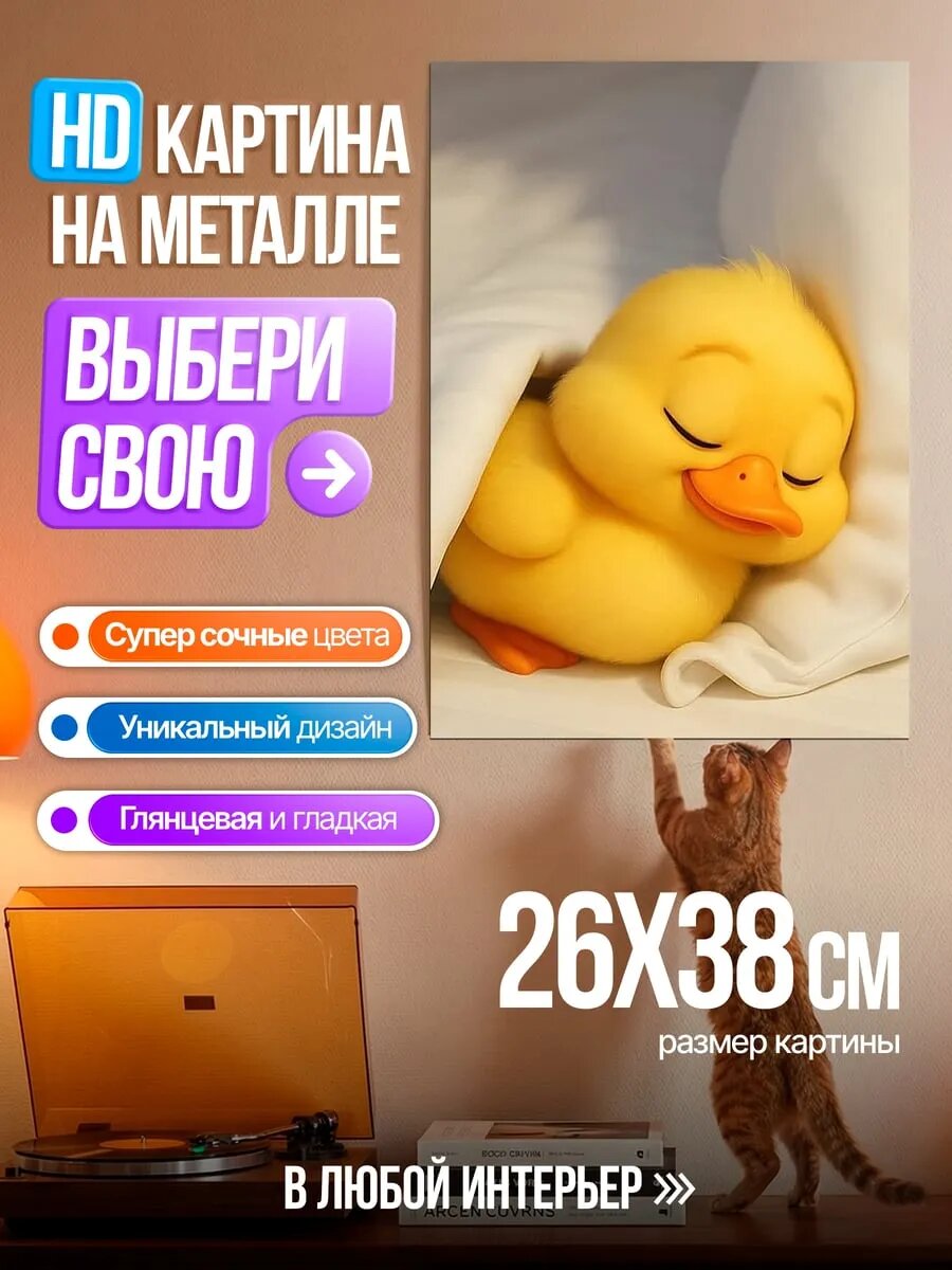 Картина на HD металле Спящий желтый утенок