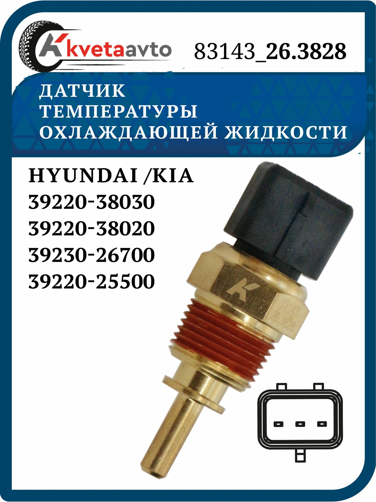 Датчик температуры охлаждающей жидкости 83143_26.3828 для HYUNDAI, KIA 39220-38030 39220-38020