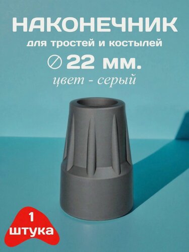 Изображение товара Наконечник для тростей и костылей, диаметр 22 мм, цвет - серый, 1 штука
