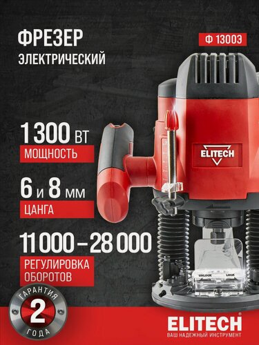 Изображение товара Фрезер по дереву ELITECH Ф 1300Э, 28000 об/мин, 1300 Вт, 8 мм