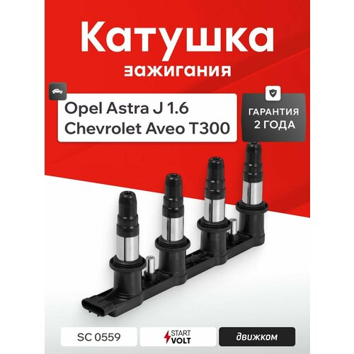 фото Модуль зажигания опель астра j 1,6 шевроле авео т300 1.6, startvolt sc0559 / 1208098 / 25186687 / 55584404