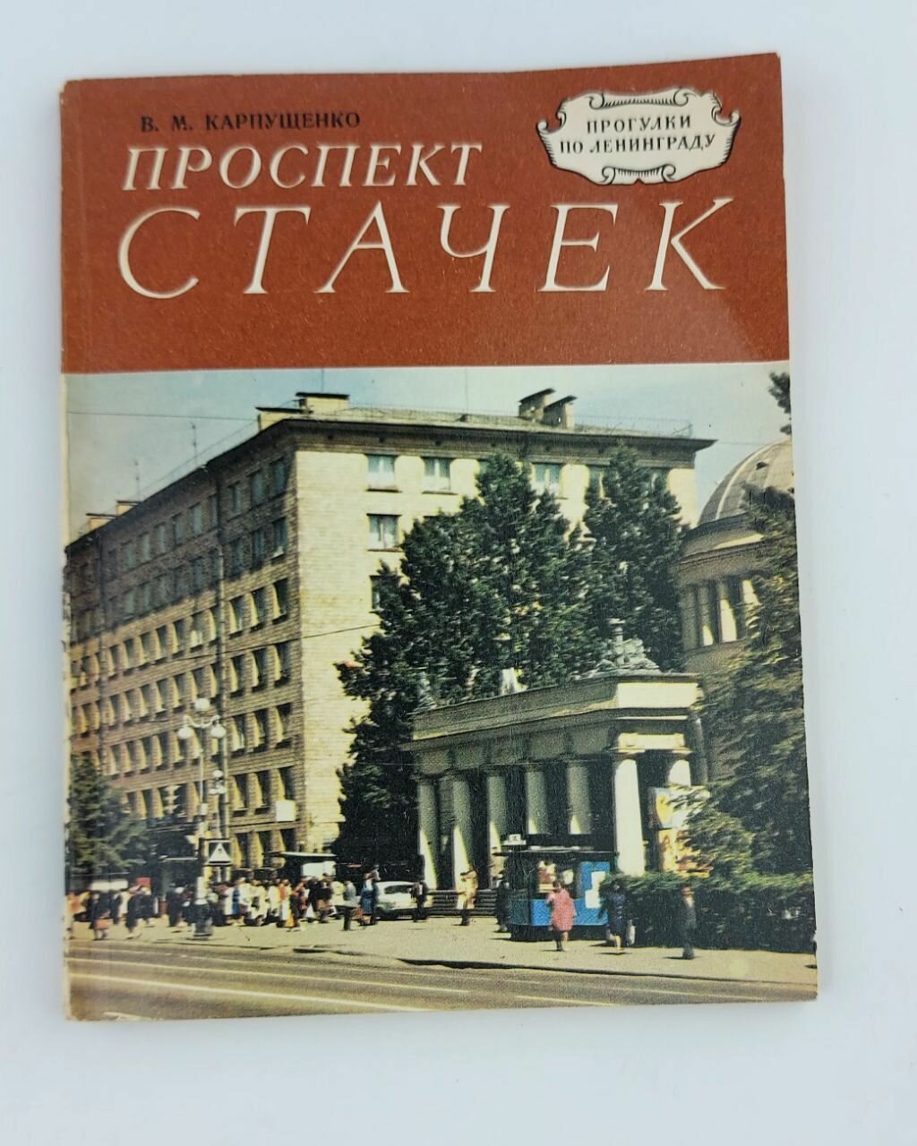 Проспект Стачек. Карпущенко Василий Макарович