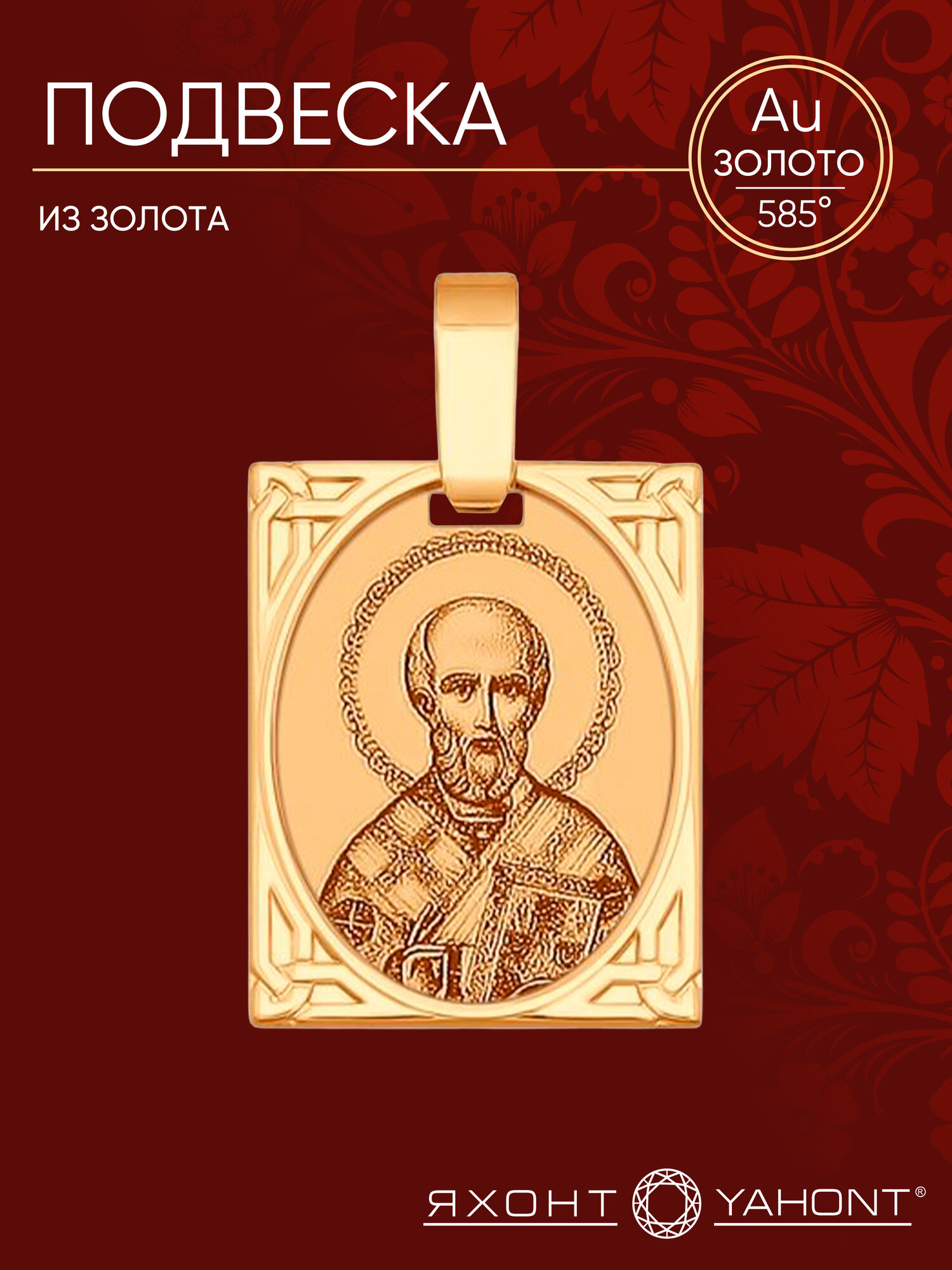 Подвеска Яхонт, красное золото, 585 проба