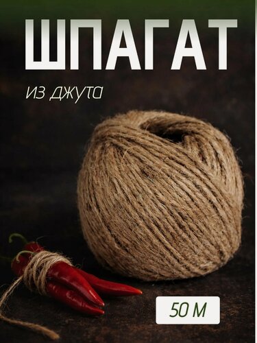Изображение товара Веревка джутовая 50 м, двухниточный шпагат, Доляна, цвет бежевый
