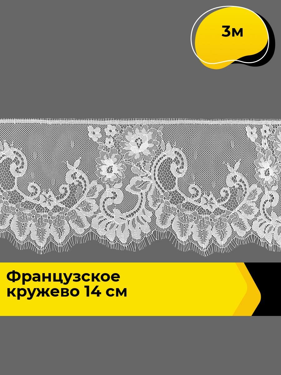 Кружево французское шантильи для рукоделия и шитья, 3 м