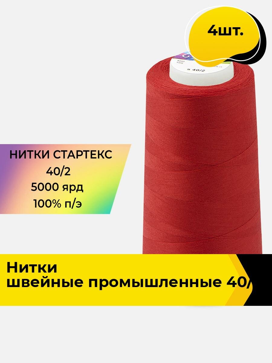 Нитки для шитья и швейных машин набор 1 шт.