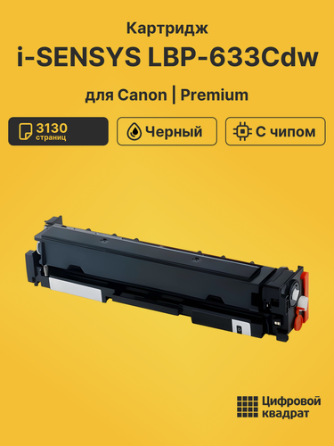 Изображение товара Картридж для Canon i-SENSYS LBP633Cdw (067H Bk), LBP631CW, MF651Cw, MF655Cdw, MF657Cdw