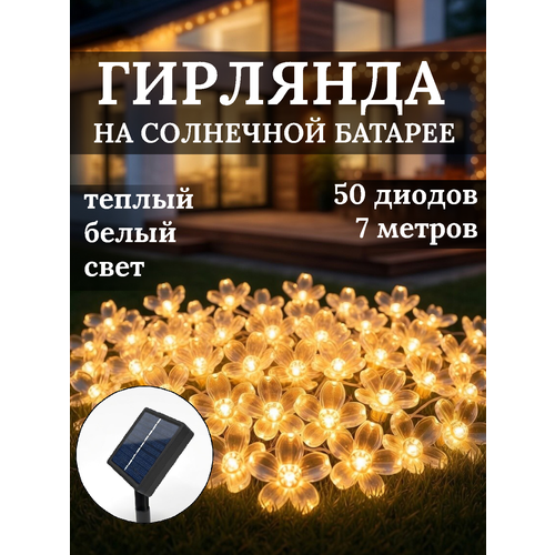 фото Гирлянда уличная на солнечной батарее "цветок", 7 метра, 50 ламп, 8 режимов, теплый белый серпантин