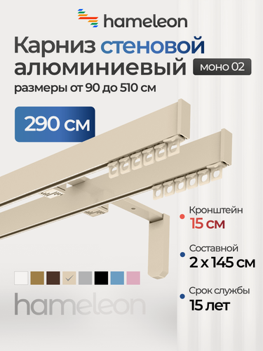 Изображение товара Карниз для штор хамелеон моно 02, двухрядный, настенный, ваниль, 290 см, алюминиевый, кронштейны 15 см