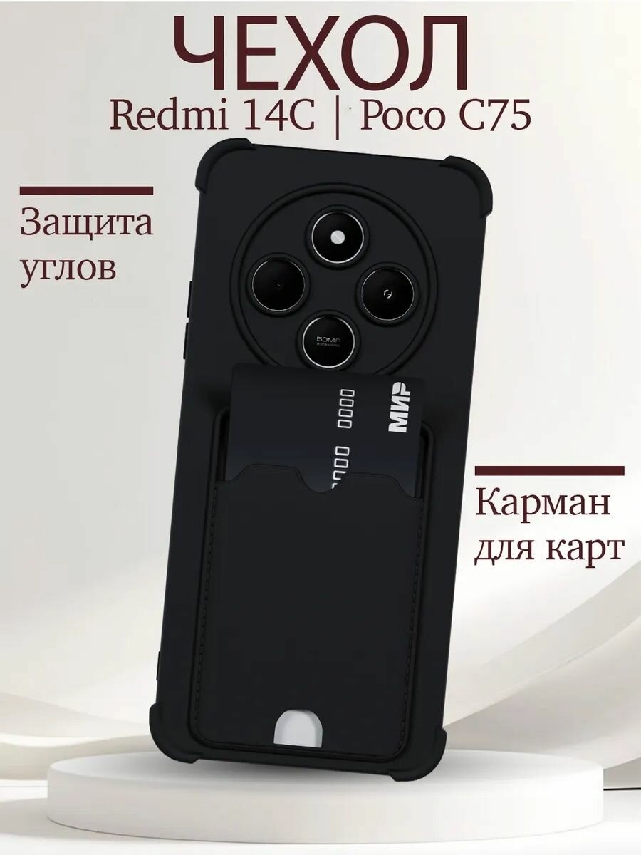 Чехол на Редми 14C Поко C75 4G с картой силиконовый черный Redmi 14C Poco C75 4G