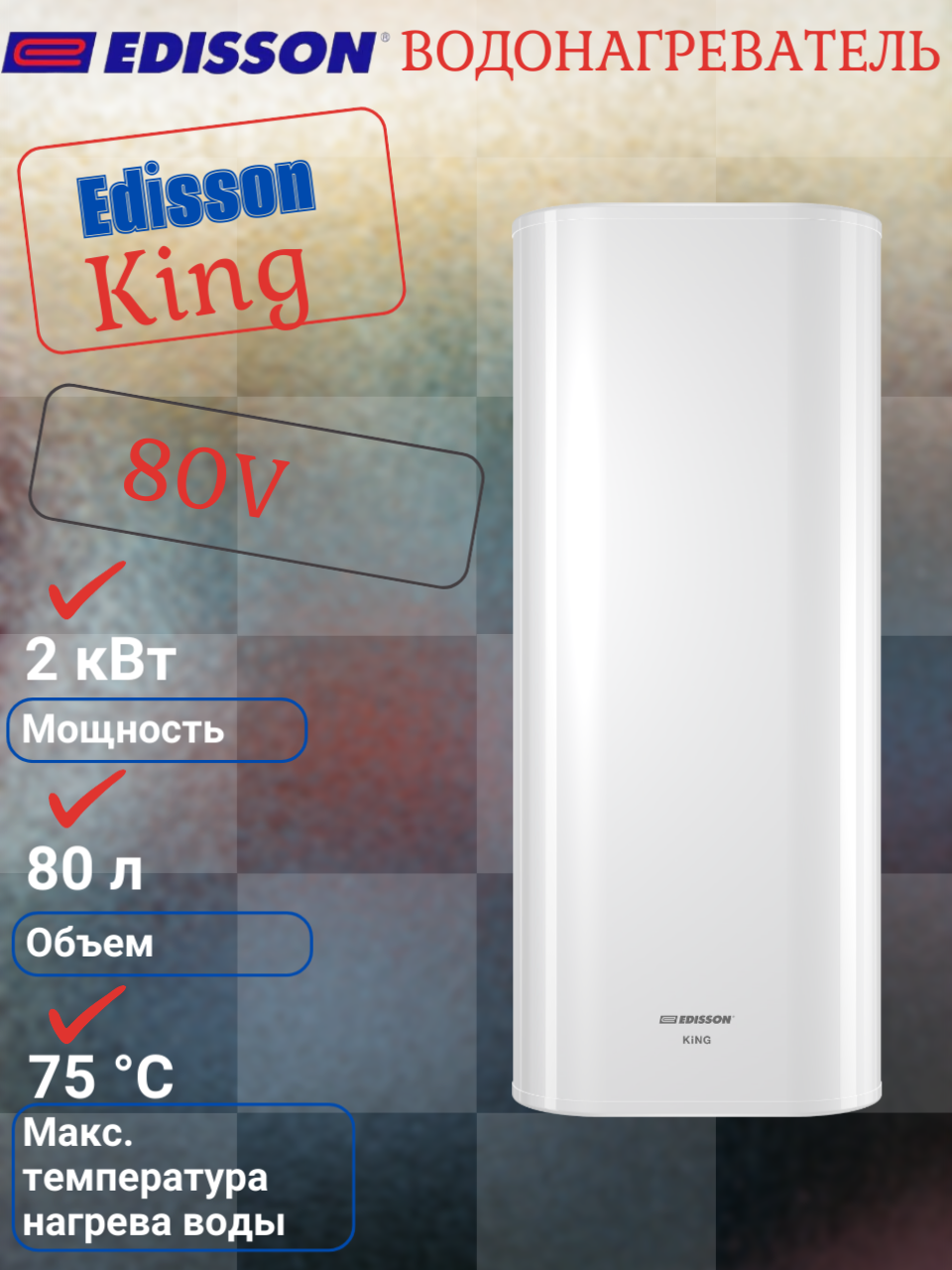 Накопительный электрический водонагреватель Edisson King 80 V, цвет - белый