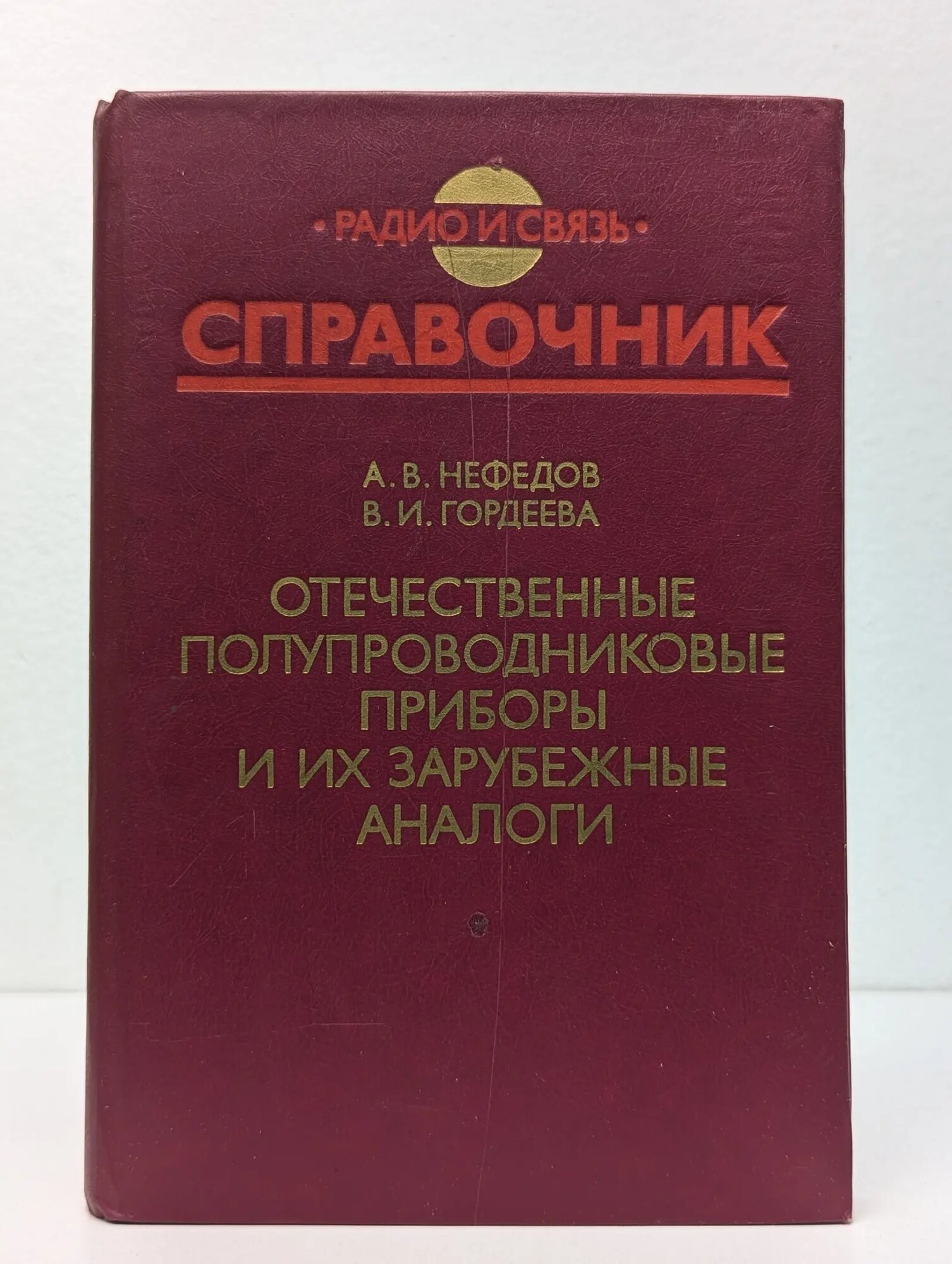 Отечественные полупроводниковые приборы и их зарубежные аналоги Нефедов Анатолий Владимирович, Гордеева Валентина Ивановна 1986