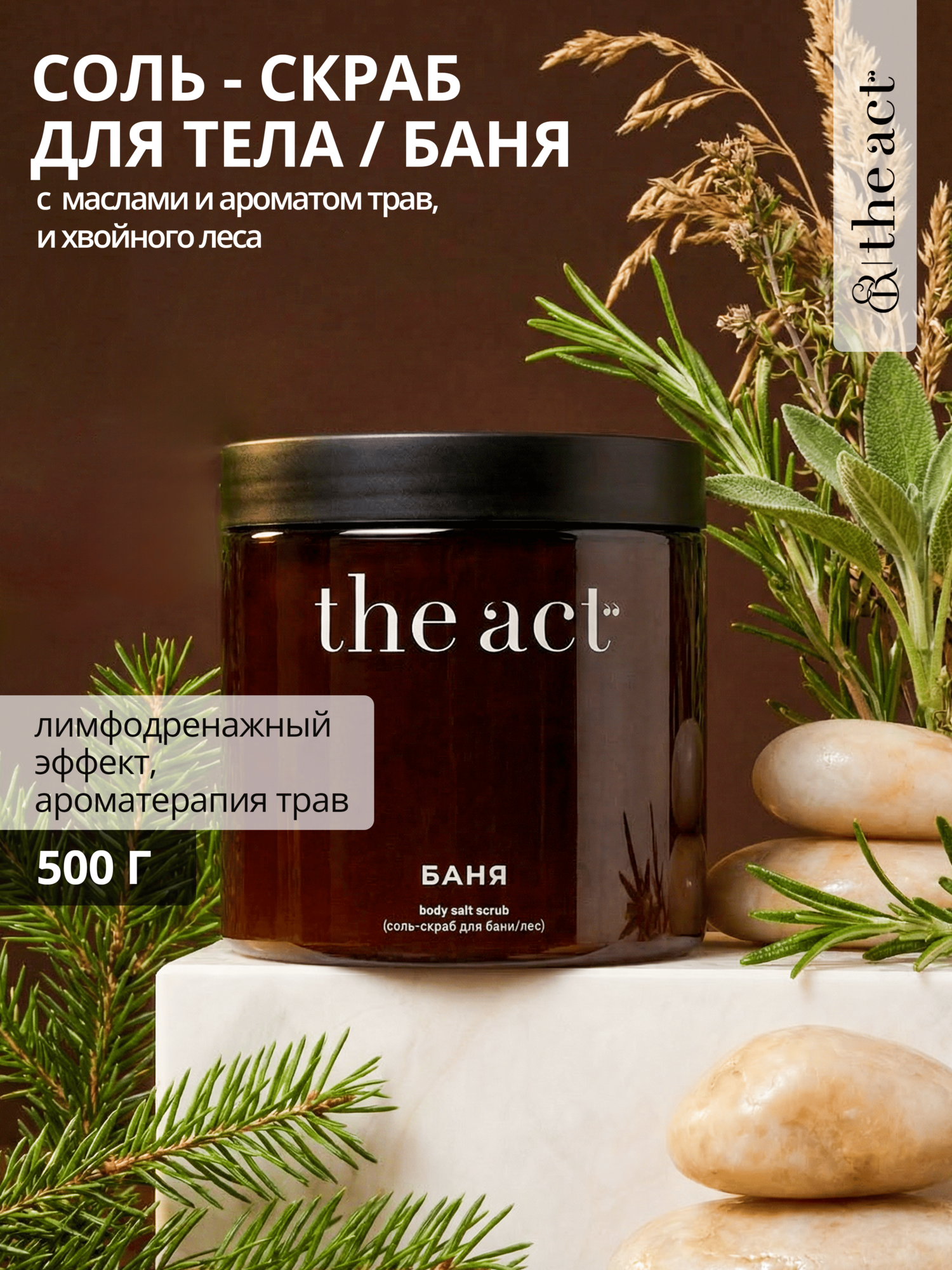 The Act labs — Соль-скраб для тела, бани и сауны "Травы и хвойный лес", 500 г
