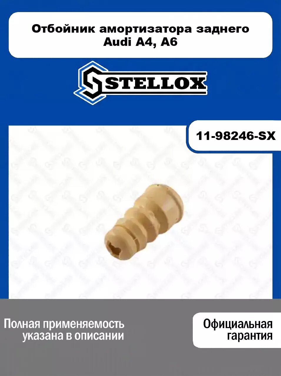 Отбойник амортизатора заднего Audi A4, A6 11-98246-SX, STELLOX