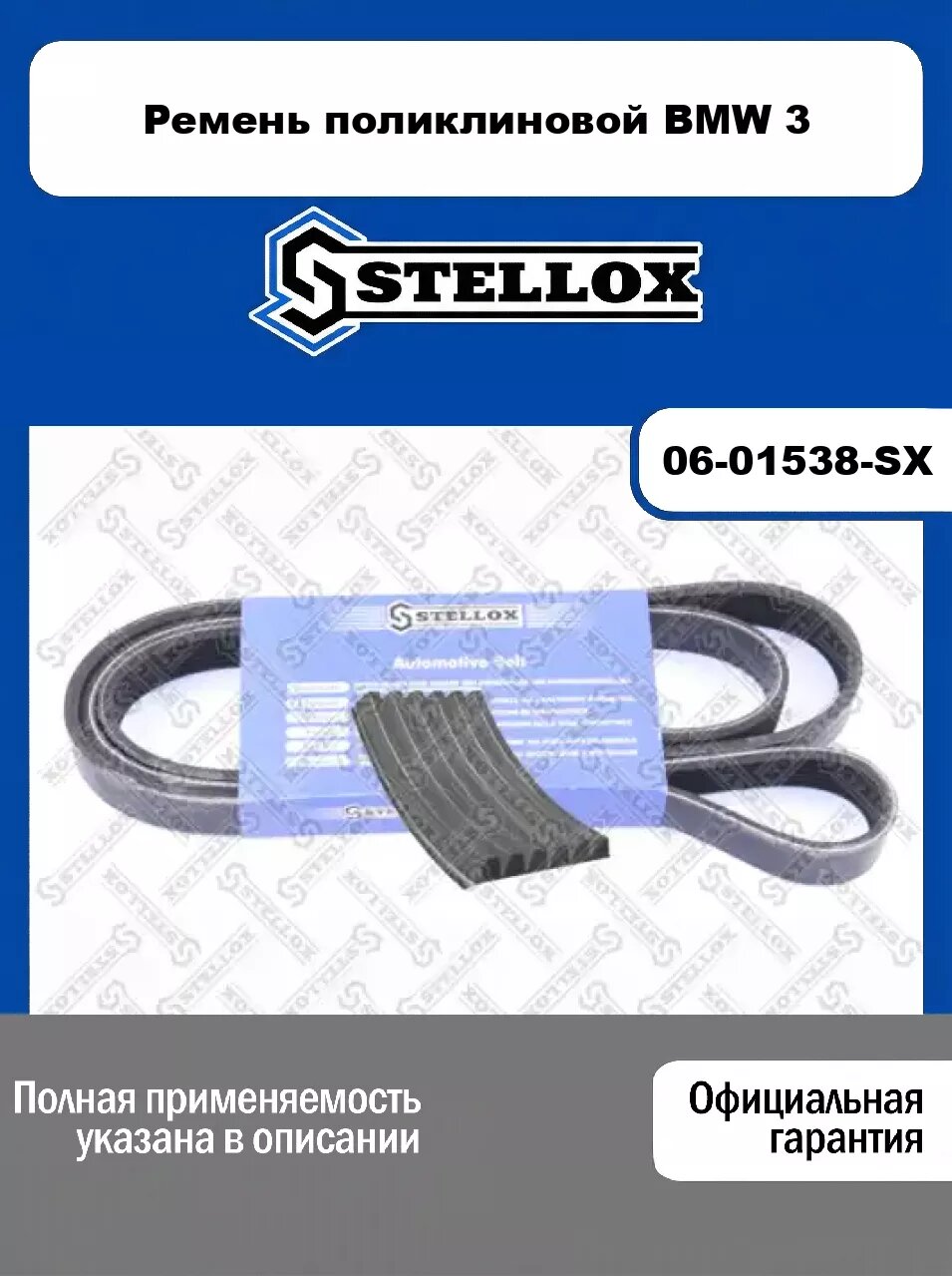 Ремень поликлиновой BMW 3 06-01538-SX, STELLOX