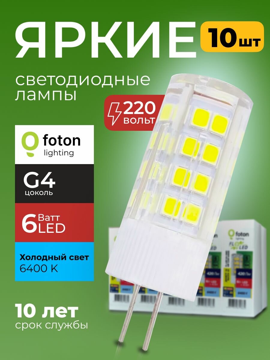 Лампочка светодиодная G4 6Вт 220В холодный свет, капсула FL-LED SMD 220V, 6W, 6400K Foton Lighting, набор 10шт.