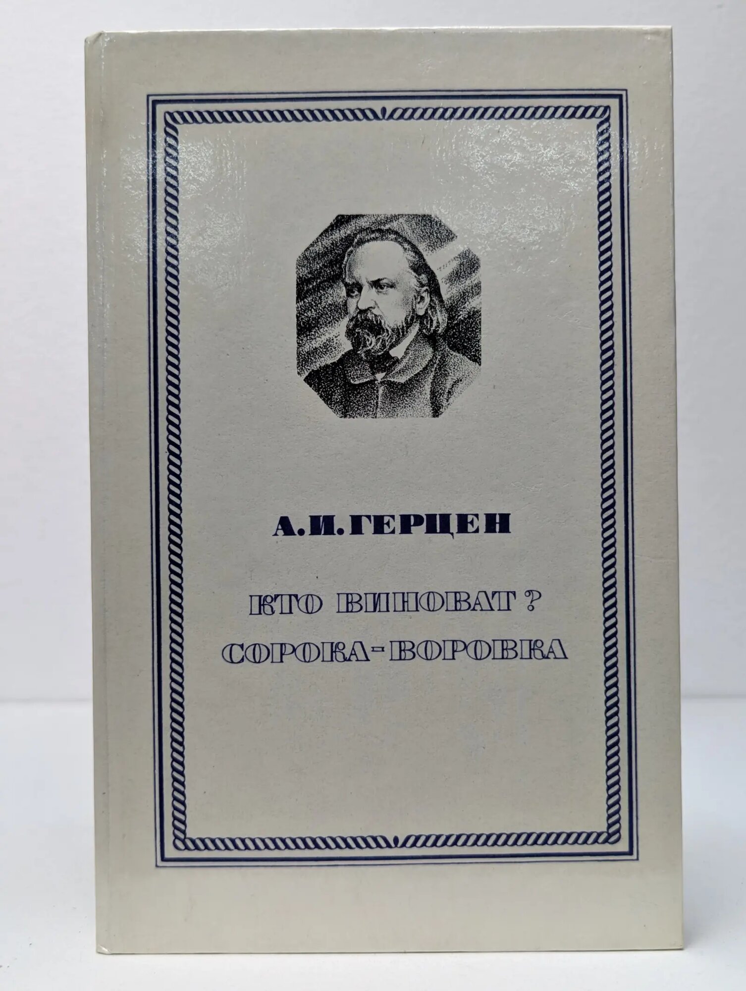 Кто виноват? Сорока-воровка Герцен Александр Иванович 1981