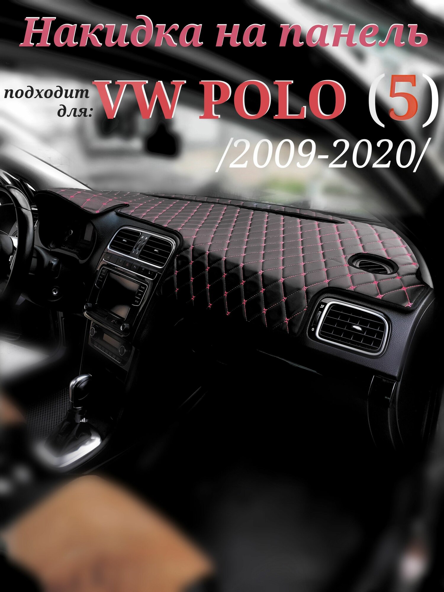 Накидка на панель для VW Polo 5 (2009-2020г. в.) красная строчка