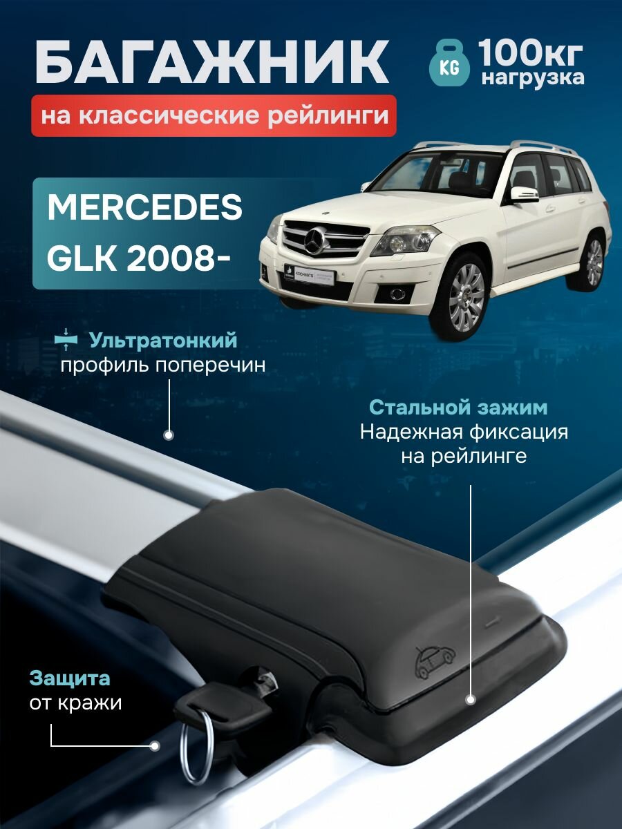 Багажник на крышу Мерседес GLK / MERCEDES BENZ GLK 2008-2015 на рейлинги крыловидные поперечины SKAT S89