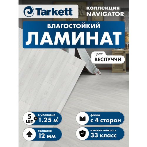 фото Ламинат tarkett navigator 33 класс 12 мм веспуччи (в уп. 5 шт./1.253 м2)