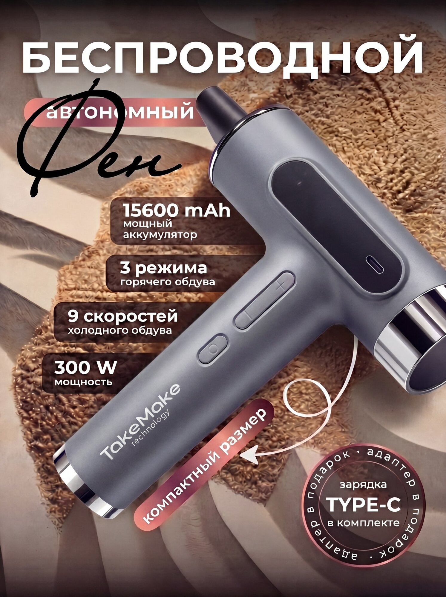 Фен для волос ProHomeLine, беспроводной, с насадкой-концентратором, 3 режима