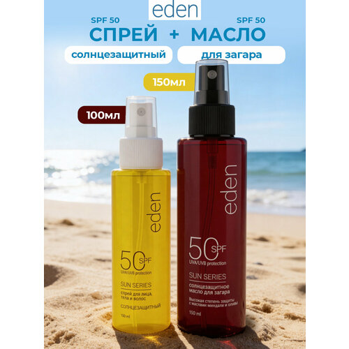 фото Eden sun series набор масло для загара spf50 150 мл + спрей spf 50 для лица, тела и волос 100 мл