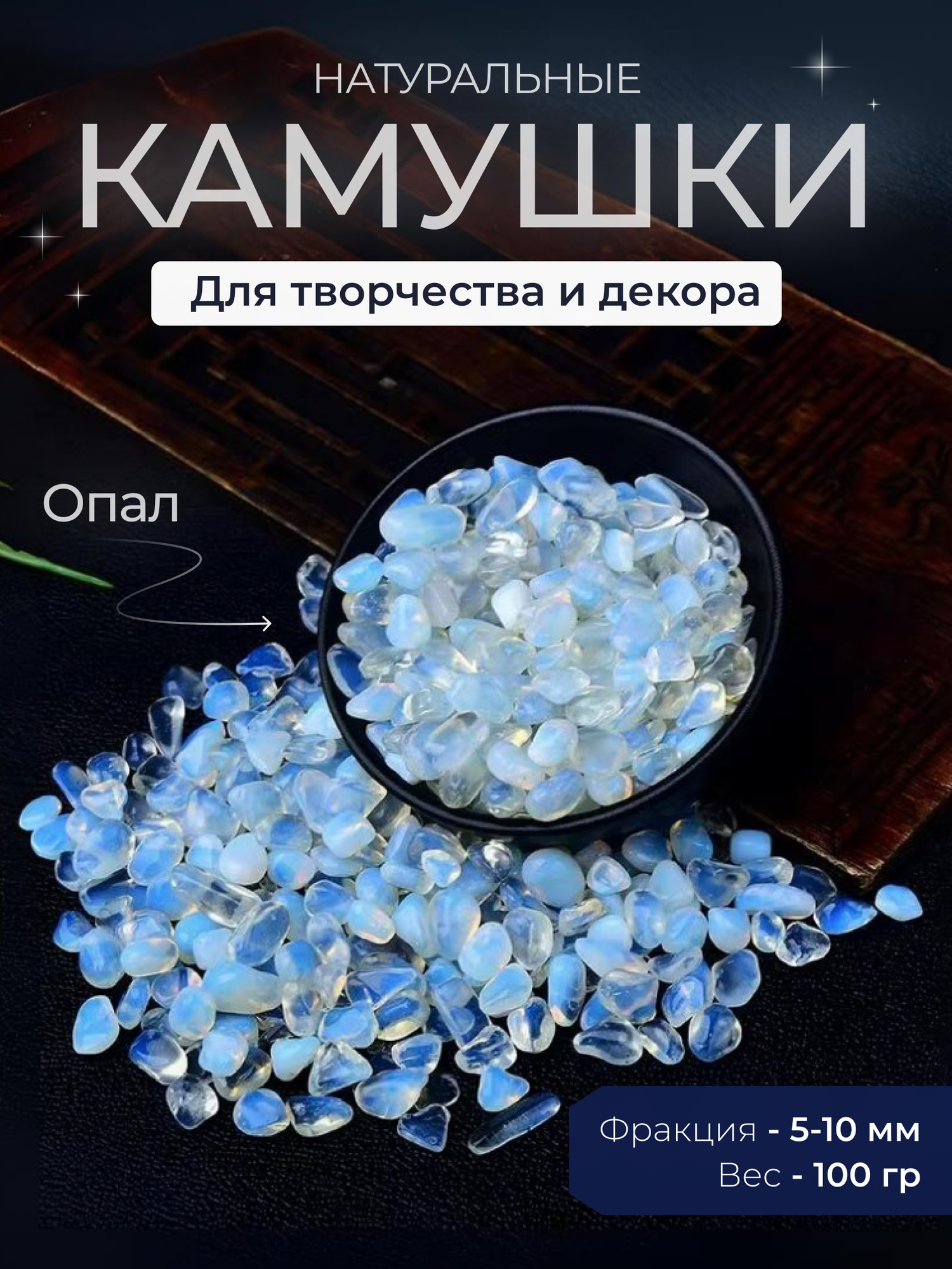 Камни натуральные опал 100 г для декора, творчества, аквариума, кашпо и эпоксидной смолы, COLOR Si