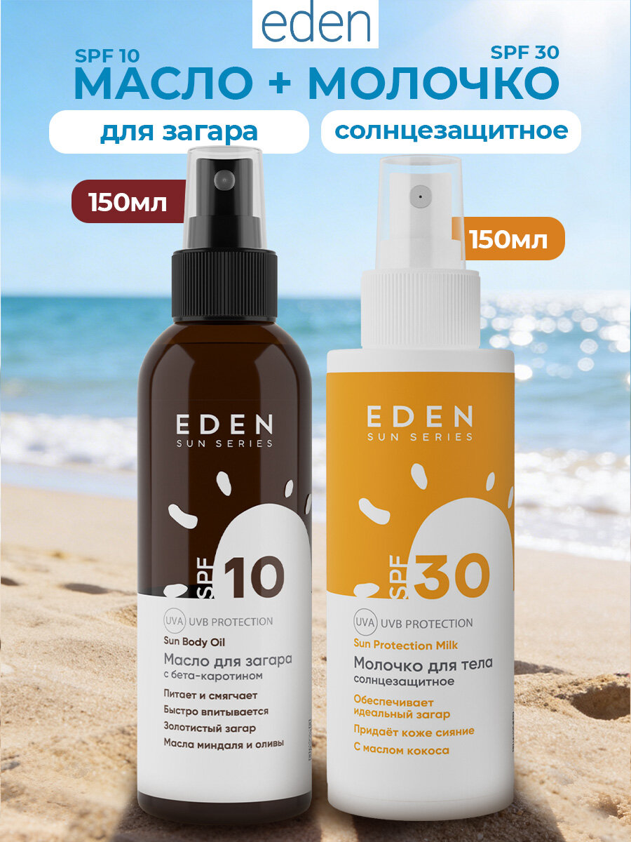Набор от солнца EDEN Sun Series Молочко солнцезащитное SPF 30 150 мл + Масло для загара SPF 10 150 мл