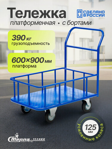 Изображение товара Тележка платформенная Стелла-техник КПБ-300-125-И , с бортом, 600х900мм